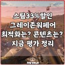 전술 - 경주시 | 스팀할인33% 그레이존워페어 FPS전술게임 후기