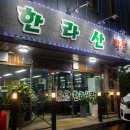 한라산막창 이미지