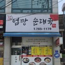 엄짱순대 | 경기광주역 근처 동네 맛집 엄짱순대국 특순대국 혼밥 솔직 후기