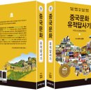 주성낚시터 | 세종 도서 수상 작가, 김종원박사의 저서: 중국문화유적 답사기 / 중국 서남부 자연·문화 유적 답사...