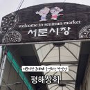 평해상회 이미지