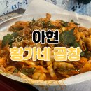 [아현역 맛집] 황가네 철다리 곱창 / 곱창 맛집 / 추계예대 맛집 / 이화여대 맛집 추천