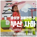 공도동물약국 | 부산 유아 진흥교육원 온누리 체험 및 끼누리 공연 - 다양한 활동과 체험이 있는 실내놀이터
