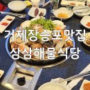 1719 | 거제 지세포 근처 로컬 해산물 맛집 삼삼해물식당 장승포점