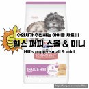 퍼피&피쉬 | 수의사보증☆) 힐스 퍼피 스몰 앤 미니 #아기 #새끼 #1살까지 #영양완벽