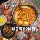 희망로공영주차장 | 단대오거리역맛집 더줌떡볶이&amp;닭발 후기 – 성남떡볶이맛집 추천