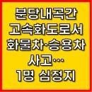 분당내곡간도로 | 분당내곡간 고속화도로서 화물차·승용차 사고…1명 심정지