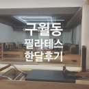 온정프라이빗필라테스 | 구월동 필라테스 - 온정필라테스 한 달 실제 운동후기(feat.구월동 마사지 관리후기까지!)