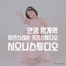 스마크스튜디오 | 범계 아이와 가볼만한곳 베이비스튜디오 추천 시으니스튜디오