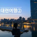 남산로 | 25년5월대련여행② 중산광장맛집 러시아거리 남산로카페거리 서안로야시장 성해광장 야경꿀팁 대련맛집...