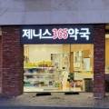 제니스365약국 이미지