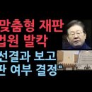 이재명 맞춤형 재판? 대법원에서 파기 환송하면서 &#39;공판절차 정지&#39; 거론 성창경TV﻿ 이미지