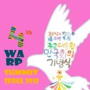 남북 평화통일 앞당길 평화축제! 918 WARP 이미지