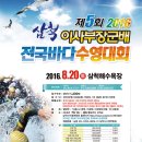 2016년 제5회 이사부장군배 전국바다수영대회 이미지