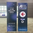 어니컴(주) | [리뷰] 2023 국제인공지능대전 - AI EXPO Korea 1일차 다녀온 후기!