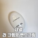 샤넬 라 크렘망 핸드크림 센스있는 선물 핸드크림 추천
