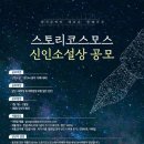 [공모전사이트] 2025-1 스토리코스모스 신인소설상 공모 이미지