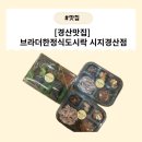 [대구경산맛집] 브라더한정식도시락 시지경산점 정성 가득한 프리미엄 도시락
