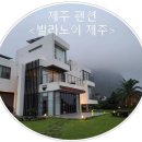 빌라노이제주 이미지