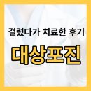 드림마취통증의학과의원 | [대전대상포진] 스치기만 해도 아픈 통증, 용문동 돌려드림통증의학과에서 찾은 일상의 회복