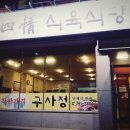 구사정식육식당 이미지