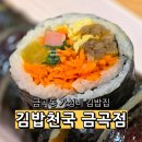 GS25 의정청사점 | 금곡동 가성비 혼밥 맛집 남양주고용센터 근처 깁밥천국 내돈내산 후기