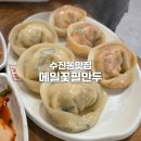 수정-13 | 깔끔한 개성스타일 손만두를 먹을 수 있는 수진동맛집 - 메밀꽃필만두 솔직후기