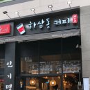 하삼동커피 - 태안군 동문1길 38 | 하삼동커피