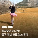 명문상사 | 월차없이 떠나자! 중국 제남골프 여행 고운호cc 해외골프패키지 후기
