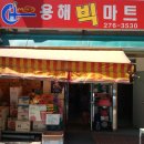 용해빅마트