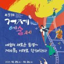 제31회 거제예술제, 10월 25일부터 26일까지 개최 이미지