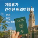 여름휴가 안전한 해외여행 팁 (여권, 보험, 현지 정보)