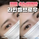 엘속눈썹 | 전포 속눈썹연장 마스카라연장 라인엘브로우 후기