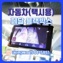 삼우자동차 | 쌍용 자동차 블랙박스 추천 HD 화질의 D5 택시에 설치한 후기