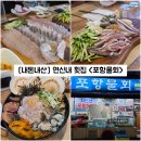 포항물회 | [서울/은평] 가성비 훌륭한 연신내 갈현동 횟집 &#34;포항물회&#34; 내돈내산 솔직후기