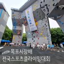 더나은요양병원 힘찬마디병원 | [클라이밍대회] 제12회 목포시장배 전국스포츠클라이밍 동호인대회 여초저5위