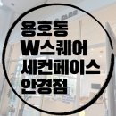 세컨페이스안경 | [부산 남구 용호동 안경점 추천] 세컨페이스 W스퀘어에서 안경 맞춘 후기 👓