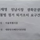 극우 단체 "이재명 성남시장의 광화문광장 불법점거 농성 중단하라!".jpg 이미지