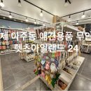 펫츠아일랜드 이미지