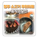 청주 소고기 무한리필 복대동 회식의 달인 구성 가격