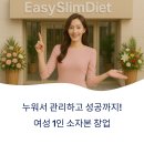 누워서 관리하고 성공까지! 여성 1인 소자본 창업, 이지슬림이 답입니다