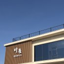 다온사인 | [공지] 광주 첨단 한정식 ‘다온 퓨전한정식‘ | 삼계탕정식 후기 상견례 가족모임 돌잔치 가능한 룸...