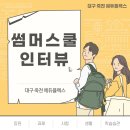 대구 죽전 에듀플렉스 썸머스쿨 학생 인터뷰!