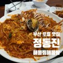 황악산해물탕.해물찜 | 부산 아구찜 맛집 정동진 해물탕 해물찜 후기｜부산로컬 맛집에서 해물찜·감자 사리·볶음밥까지