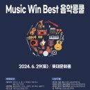 ★ Music Win Best 음악콩쿨★ 2024.6.29(토) 대구 롯데홀 이미지