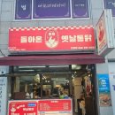돌아온옛날통닭&똥집 | 울산 언양 &#34;돌아온 옛날 통닭 언양점&#34; 똥집 튀김과 바삭한 치킨이 예술인 옛날통닭 맛집!