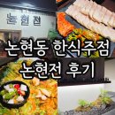 시장안주 | 강남 한식주점 논현전 영동시장 푸짐한 막걸리안주 후기