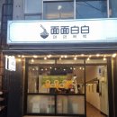 면면백백