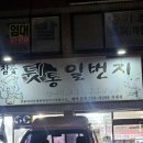 뒷통일번지 - 김해시 김해대로2505번길 28 | 뒷통일번지