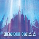 수 아이스 아트